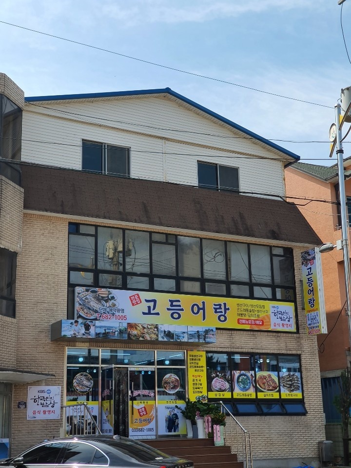 고등어랑