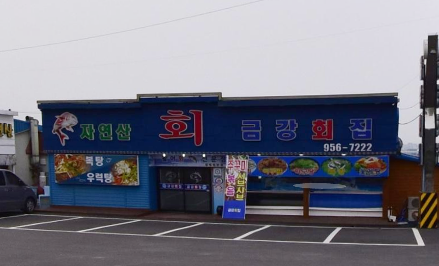 금강회집