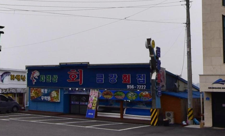 금강회집