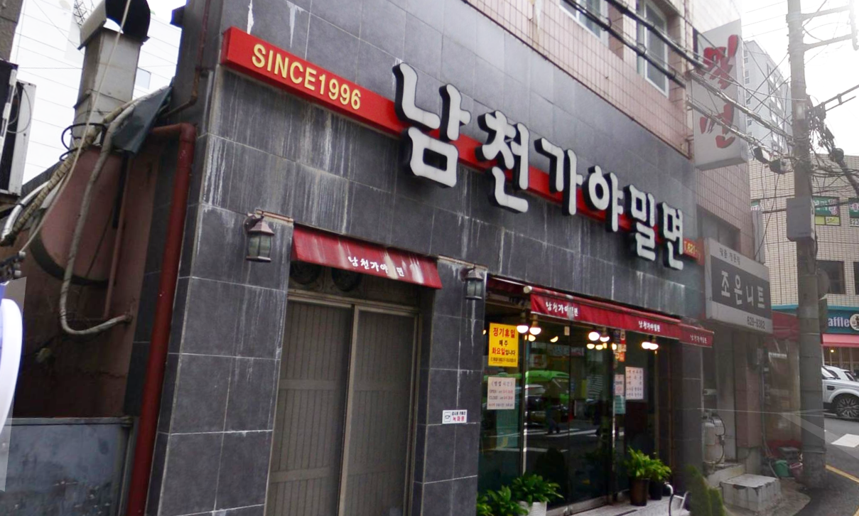 남천가야밀면