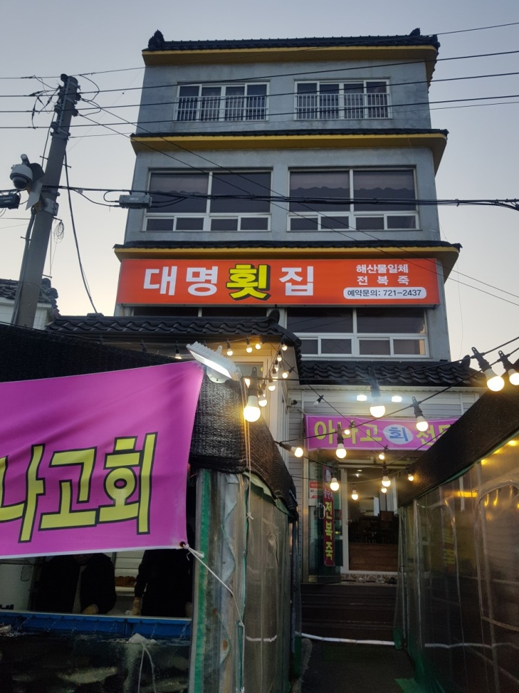 대명횟집