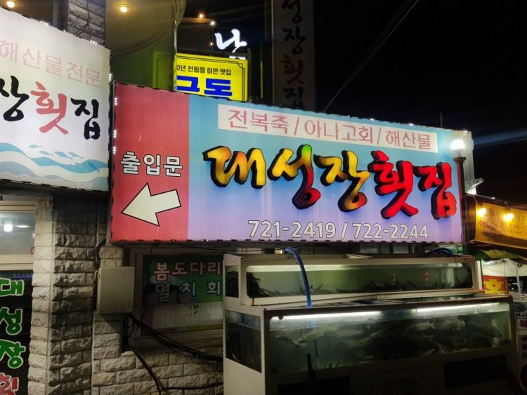 대성장횟집
