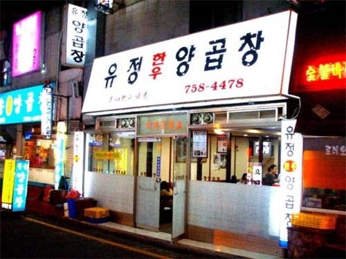 유정양곱창
