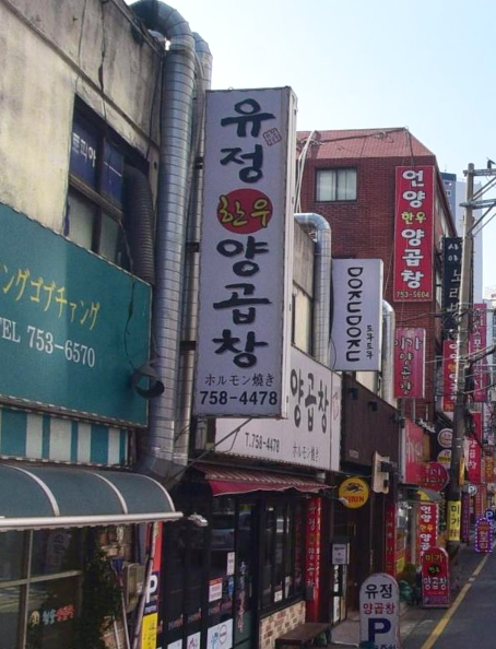 유정양곱창