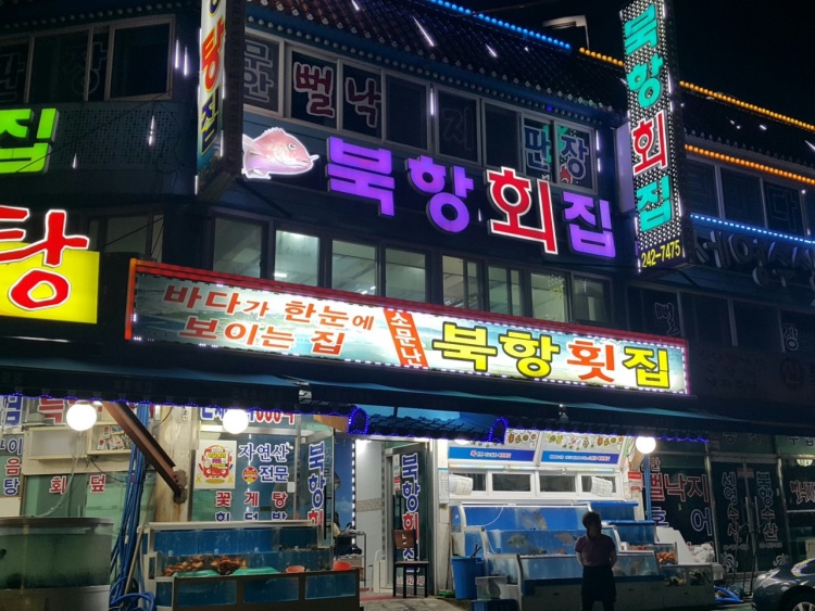 북항횟집