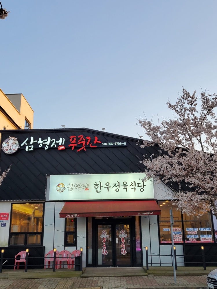 삼형제푸줏간