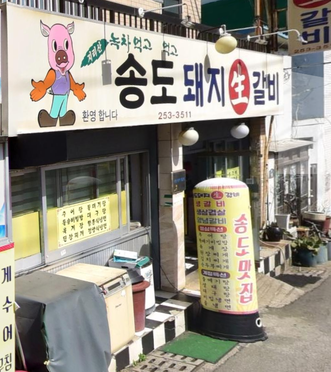 송도돼지갈비