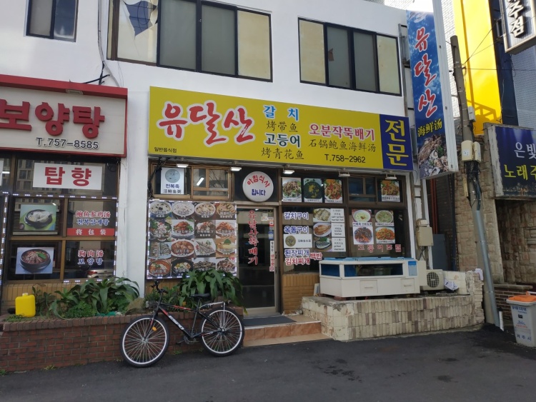 유달산식당