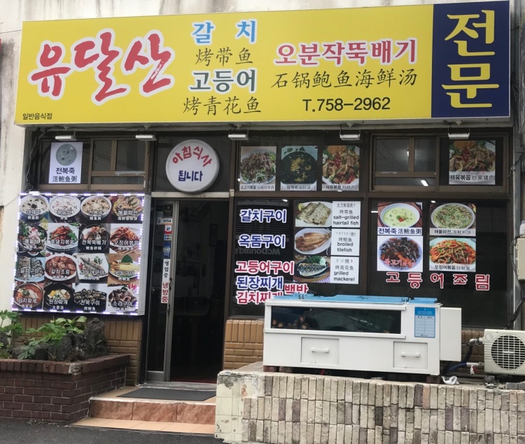 유달산식당