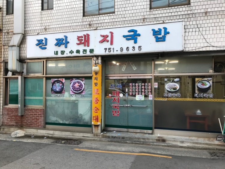 진짜돼지국밥
