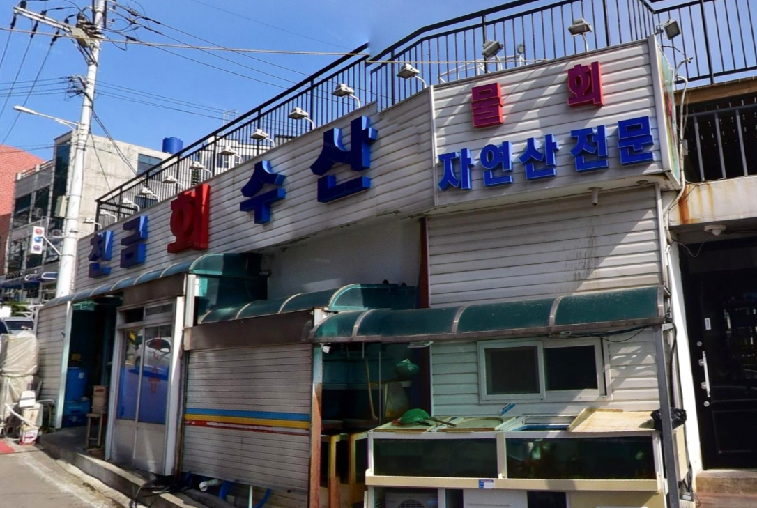 천금수산