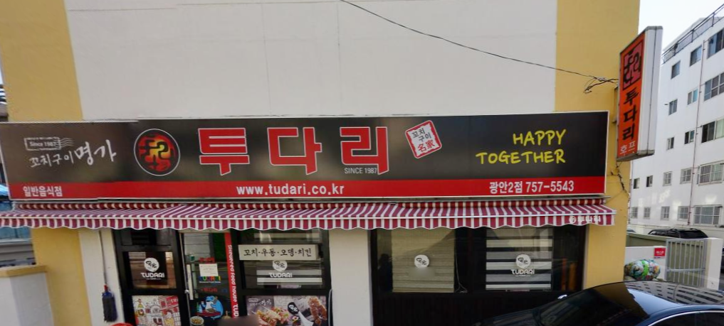 투다리 광안2호점