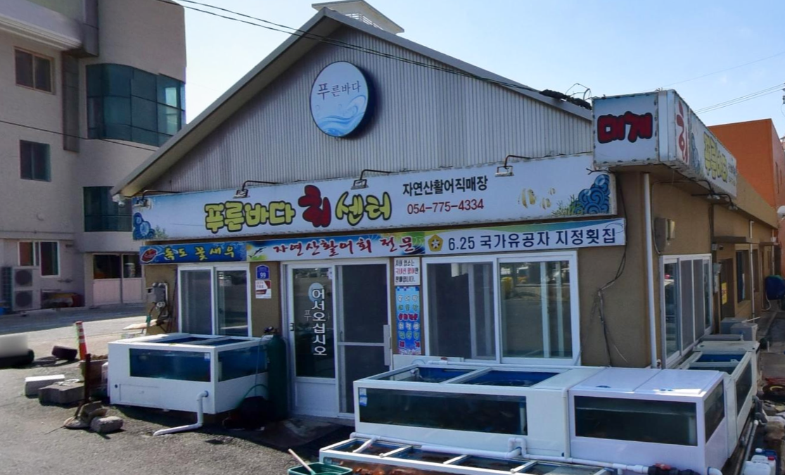 푸른바다회센타