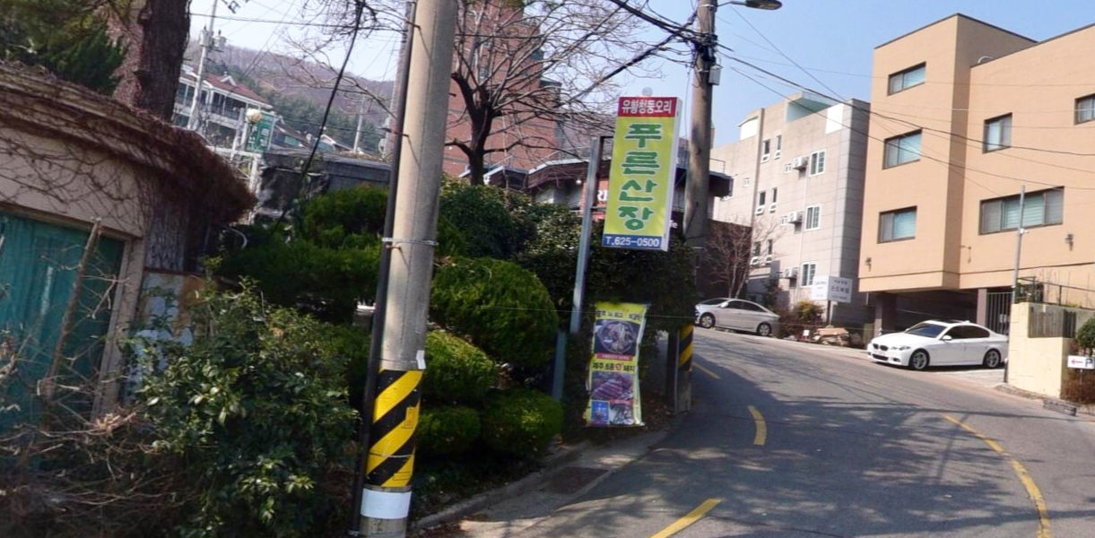 푸른산장