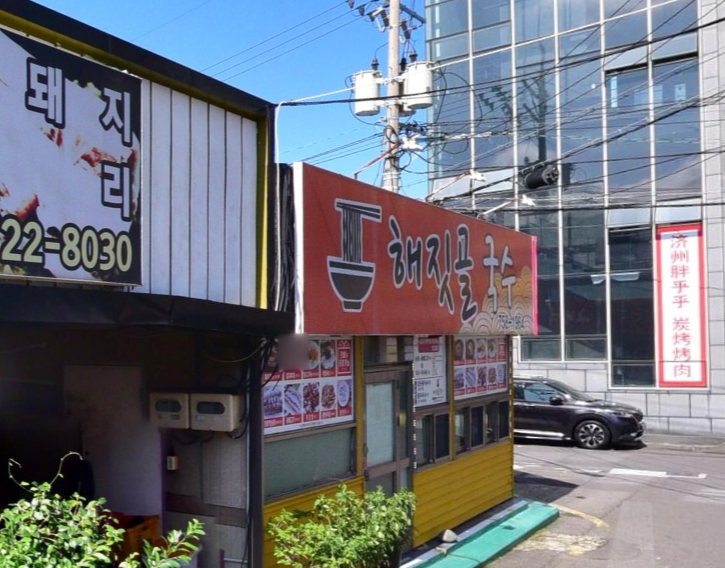 해짓골국수
