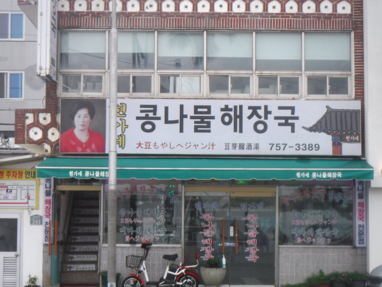 현가네콩나물해장국