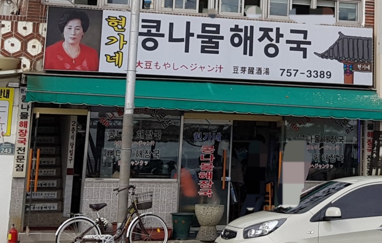 현가네콩나물해장국