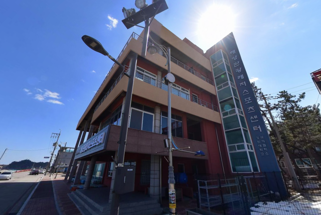 강원대학교 삼척캠퍼스 해양관광레저스포츠센터