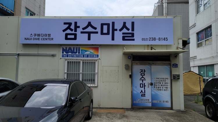잠수마실